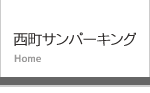 西町サンパーキング