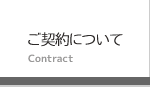ご契約について
