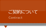 ご契約について
