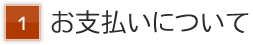 お支払いについて