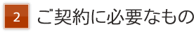 ご契約に必要なもの